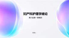 妇产科护理学绪论