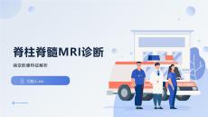 脊柱脊髓MRI診斷