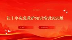 红十字应急救护知识培训2026版