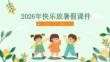 2026年快乐放暑假课件