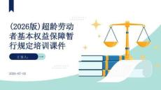（2026版）超齡勞動(dòng)者基本權(quán)益保障暫行規(guī)定培訓(xùn)課件