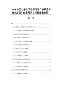 2026中國電子化學(xué)品市場進口依賴度分析及晶圓廠配套需求與材料基金布局