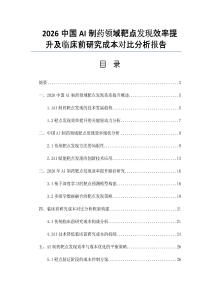2026中国AI制药领域靶点发现效率提升及临床前研究成本对比分析报告