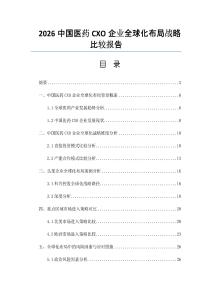 2026中國醫藥CXO企業全球化布局戰略比較報告