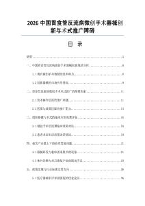 2026中國胃食管反流病微創手術器械創新與術式推廣障礙