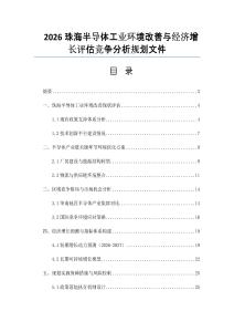 2026珠海半導體工業環境改善與經濟增長評估競爭分析規劃文件