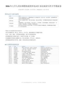 年八升九英語暑假銜接資料包詞匯語法閱讀寫作開學(xué)摸底卷含答案詳解評(píng)分標(biāo)準(zhǔn)錯(cuò)題復(fù)盤表