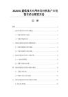20265G通信技术应用市场分析及产业链投资价值研究报告