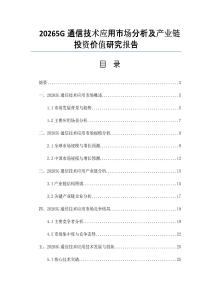 20265G通信技术应用市场分析及产业链投资价值研究报告