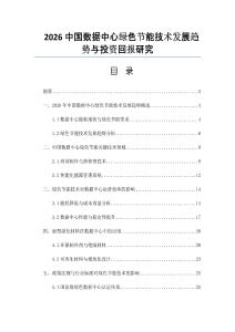 2026中国数据中心绿色节能技术发展趋势与投资回报研究
