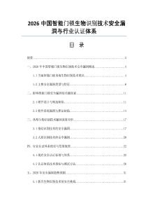 2026中国智能门锁生物识别技术安全漏洞与行业认证体系