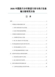 2026中国医药分销渠道变革与供应链金融创新研究报告