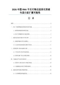 2026中国RNA干扰药物递送系统突破与适应症扩展可能性