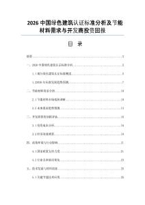 2026中國綠色建筑認證標準分析及節能材料需求與開發商投資回報