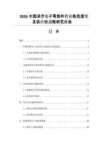 2026中国消费电子零部件行业格局演变及供应链战略研究报告