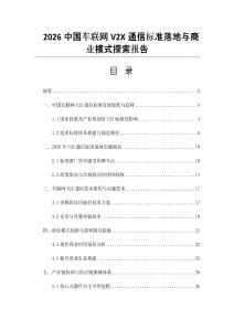 2026中国车联网V2X通信标准落地与商业模式探索报告