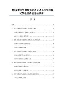 2026中國智慧城市軌道交通系統運營模式及投資價值評估報告