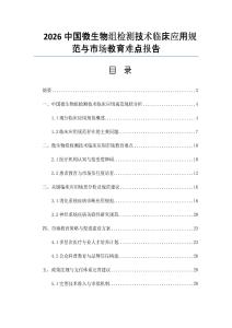 2026中國微生物組檢測技術臨床應用規范與市場教育難點報告