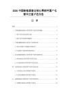 2026中國新能源裝備核心零部件國產(chǎn)化替代進度評估報告