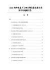 2026特種機器人軍事應用場景拓展與民用市場培育報告