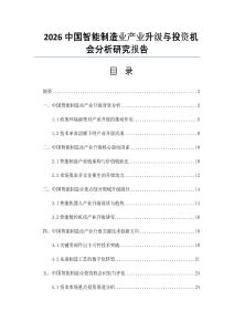 2026中國智能制造業產業升級與投資機會分析研究報告