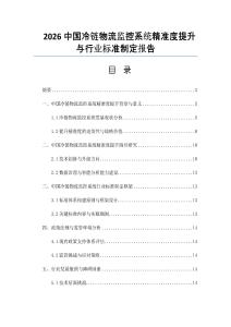 2026中國冷鏈物流監控系統精準度提升與行業標準制定報告