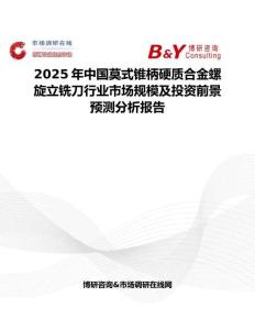 2025年中國莫式錐柄硬質合金螺旋立銑刀行業市場規模及投資前景預測分析報告