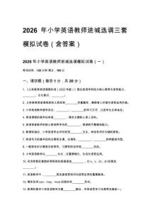 2026年小学英语教师进城选调三套模拟试卷（含答案）