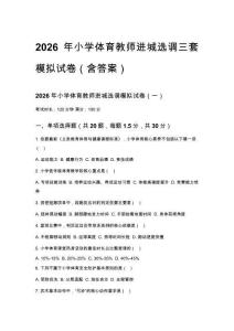 2026年小学体育教师进城选调三套模拟试卷（含答案）