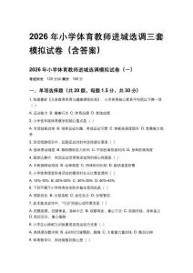 2026年小学体育教师进城选调三套模拟试卷（含答案）