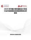 2025年中國(guó)計(jì)算機(jī)輔助設(shè)計(jì)系統(tǒng)行業(yè)市場(chǎng)規(guī)模及投資前景預(yù)測(cè)分析報(bào)告