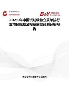 2025年中國試劑級特立妥單抗行業市場規模及投資前景預測分析報告