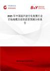 2025年中国超声波空化装置行业市场规模及投资前景预测分析报告