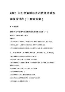 2026年初中道德与法治教师进城选调模拟试卷（三套含答案）