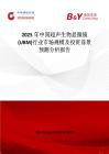 2025年中国超声生物显微镜(UBM)行业市场规模及投资前景预测分析报告