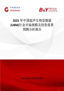 2025年中国超声生物显微镜(UBM)行业市场规模及投资前景预测分析报告