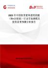 2025年中國(guó)軟骨素和透明質(zhì)酸（鈉+注射液）行業(yè)市場(chǎng)規(guī)模及投資前景預(yù)測(cè)分析報(bào)告