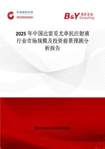 2025年中国达雷妥尤单抗注射液行业市场规模及投资前景预测分析报告