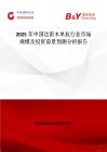 2025年中国达雷木单抗行业市场规模及投资前景预测分析报告