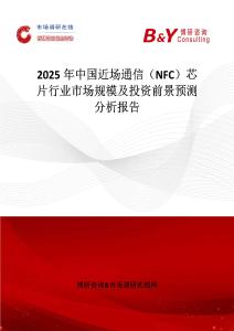 2025年中国近场通信（NFC）芯片行业市场规模及投资前景预测分析报告