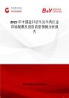 2025年中国进口活羊及羊肉行业市场规模及投资前景预测分析报告