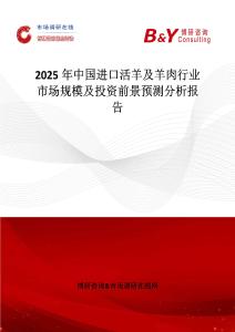 2025年中国进口活羊及羊肉行业市场规模及投资前景预测分析报告