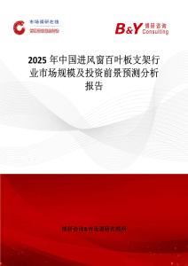 2025年中國(guó)進(jìn)風(fēng)窗百葉板支架行業(yè)市場(chǎng)規(guī)模及投資前景預(yù)測(cè)分析報(bào)告