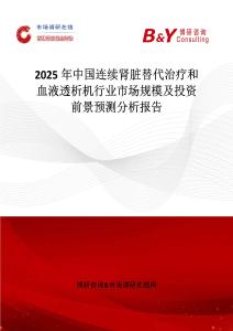 2025年中國連續腎臟替代治療和血液透析機行業市場規模及投資前景預測分析報告
