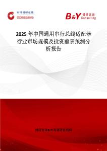 2025年中国通用串行总线适配器行业市场规模及投资前景预测分析报告