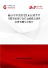 2025年中國通用型K-12教育學習管理系統行業市場規模及投資前景預測分析報告