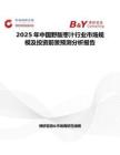 2025年中國野酸棗汁行業(yè)市場規(guī)模及投資前景預(yù)測分析報告
