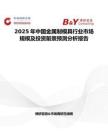 2025年中國金屬制模具行業市場規模及投資前景預測分析報告