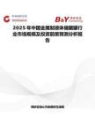 2025年中國金屬制液體儲藏罐行業市場規模及投資前景預測分析報告