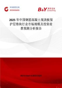 2025年中国钢筋混凝土现浇板保护层垫块行业市场规模及投资前景预测分析报告